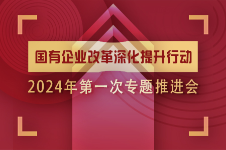 ����(w��)Ժ���Yί���_������I(y��)�ĸ�������Є� 2024���һ�Ό��}���M��